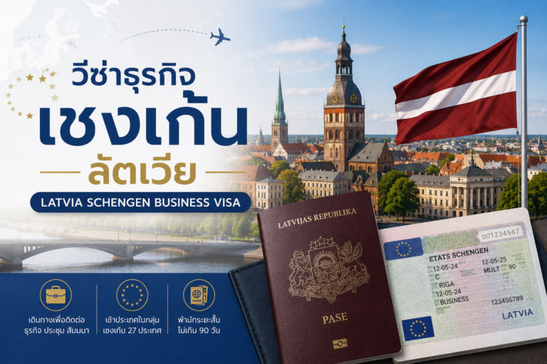 วีซ่าธุรกิจเชงเก้นลัตเวีย
