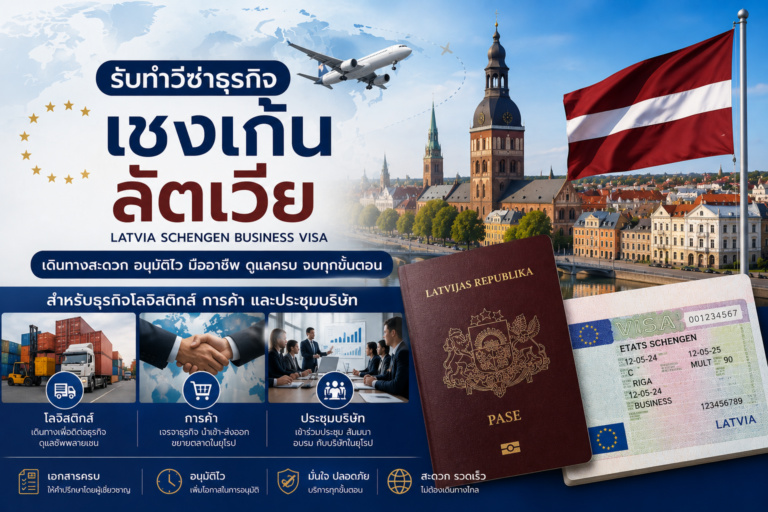 รับทำวีซ่าธุรกิจเชงเก้นลัตเวีย สำหรับธุรกิจโลจิสติกส์ การค้า และประชุมบริษัท