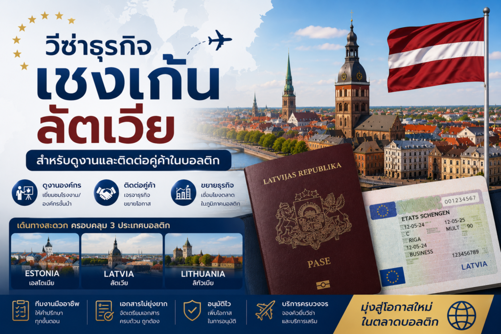 วีซ่าธุรกิจเชงเก้นลัตเวียสำหรับดูงานและติดต่อคู่ค้าในบอลติก
