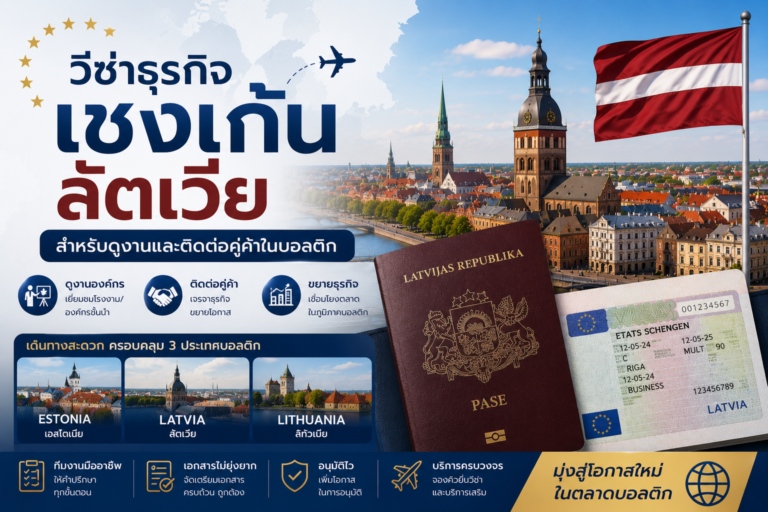 วีซ่าธุรกิจเชงเก้นลัตเวียสำหรับดูงานและติดต่อคู่ค้าในบอลติก
