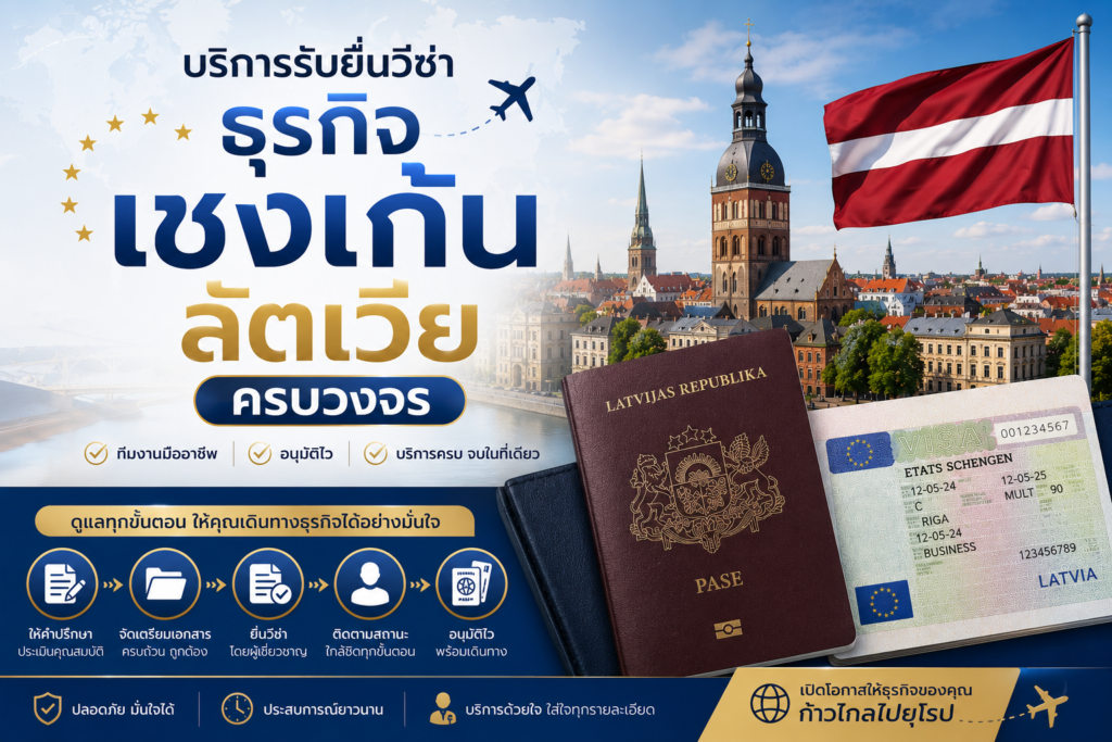 บริการรับยื่นวีซ่าธุรกิจเชงเก้นลัตเวียครบวงจร
