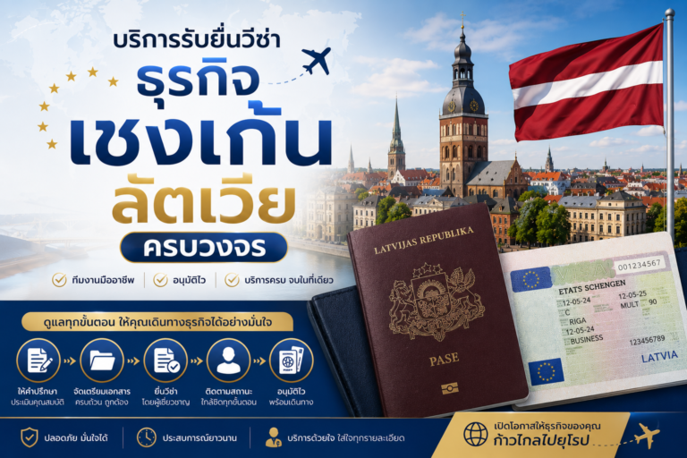 บริการรับยื่นวีซ่าธุรกิจเชงเก้นลัตเวียครบวงจร
