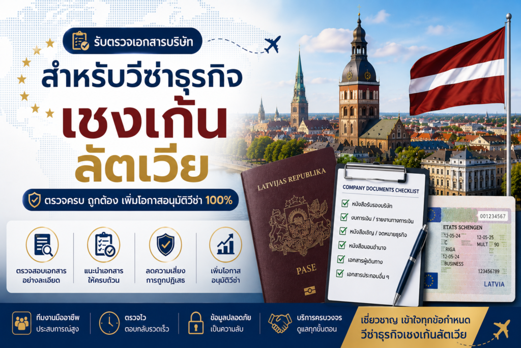 รับตรวจเอกสารบริษัทสำหรับวีซ่าธุรกิจเชงเก้นลัตเวีย