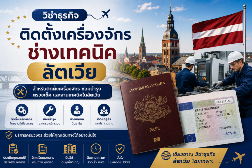 วีซ่าติดตั้งเครื่องจักร ช่างเทคนิค