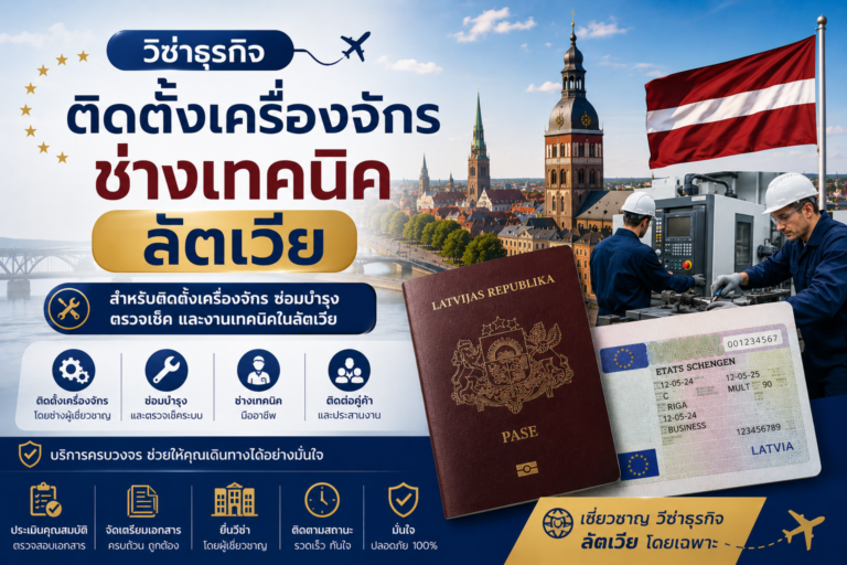 วีซ่าติดตั้งเครื่องจักร ช่างเทคนิค