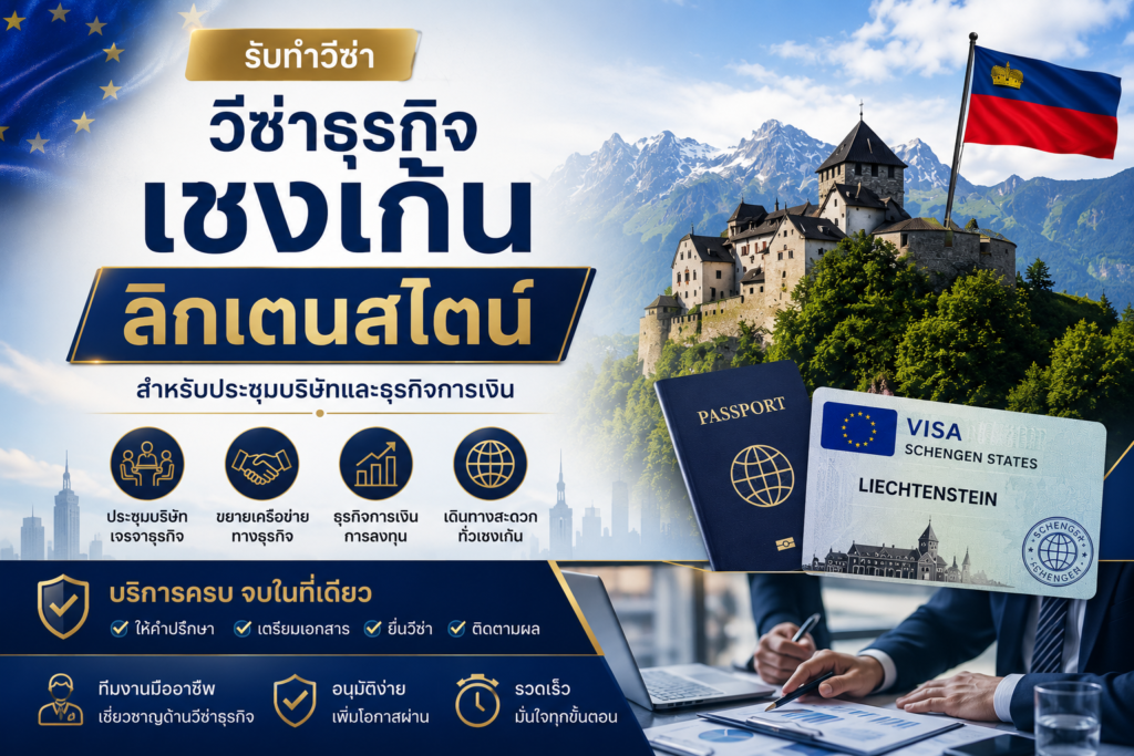 รับทำวีซ่าธุรกิจเชงเก้นลิกเตนสไตน์ สำหรับประชุมบริษัทและธุรกิจการเงิน