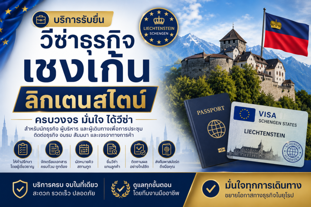 บริการรับยื่นวีซ่าธุรกิจเชงเก้นลิกเตนสไตน์ครบวงจร
