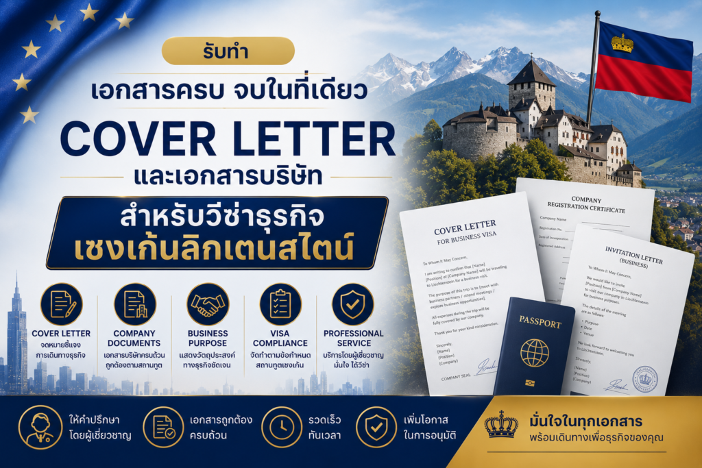 รับทำ Cover Letter และเอกสารบริษัทสำหรับวีซ่าธุรกิจเชงเก้นลิกเตนสไตน์