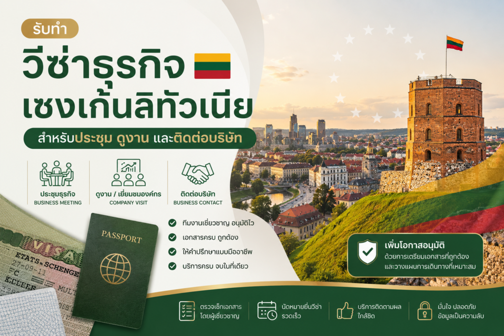รับทำวีซ่าธุรกิจเชงเก้นลิทัวเนีย สำหรับประชุม ดูงาน และติดต่อบริษัท