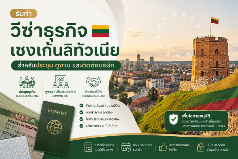 รับทำวีซ่าธุรกิจเชงเก้นลิทัวเนีย สำหรับประชุม ดูงาน และติดต่อบริษัท