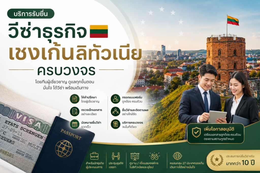 บริการรับยื่นวีซ่าธุรกิจเชงเก้นลิทัวเนียครบวงจร