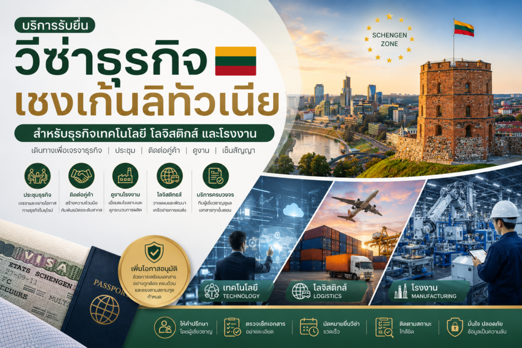 วีซ่าธุรกิจเชงเก้นลิทัวเนียสำหรับธุรกิจเทคโนโลยี โลจิสติกส์ และโรงงาน