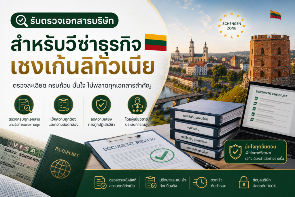 รับตรวจเอกสารบริษัทสำหรับวีซ่าธุรกิจเชงเก้นลิทัวเนีย