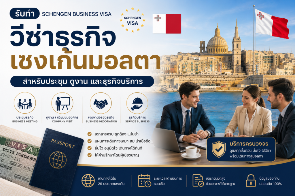 รับทำวีซ่าธุรกิจเชงเก้นมอลตา สำหรับประชุม ดูงาน และธุรกิจบริการ
