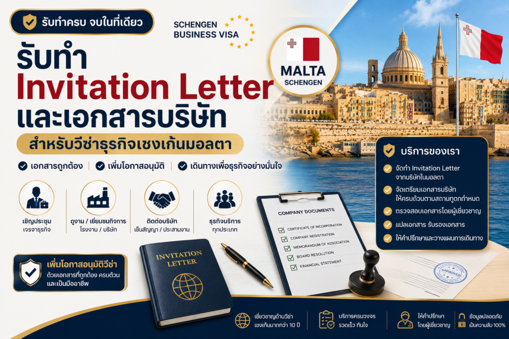 รับทำ Invitation Letter และเอกสารบริษัทสำหรับวีซ่าธุรกิจเชงเก้นมอลตา