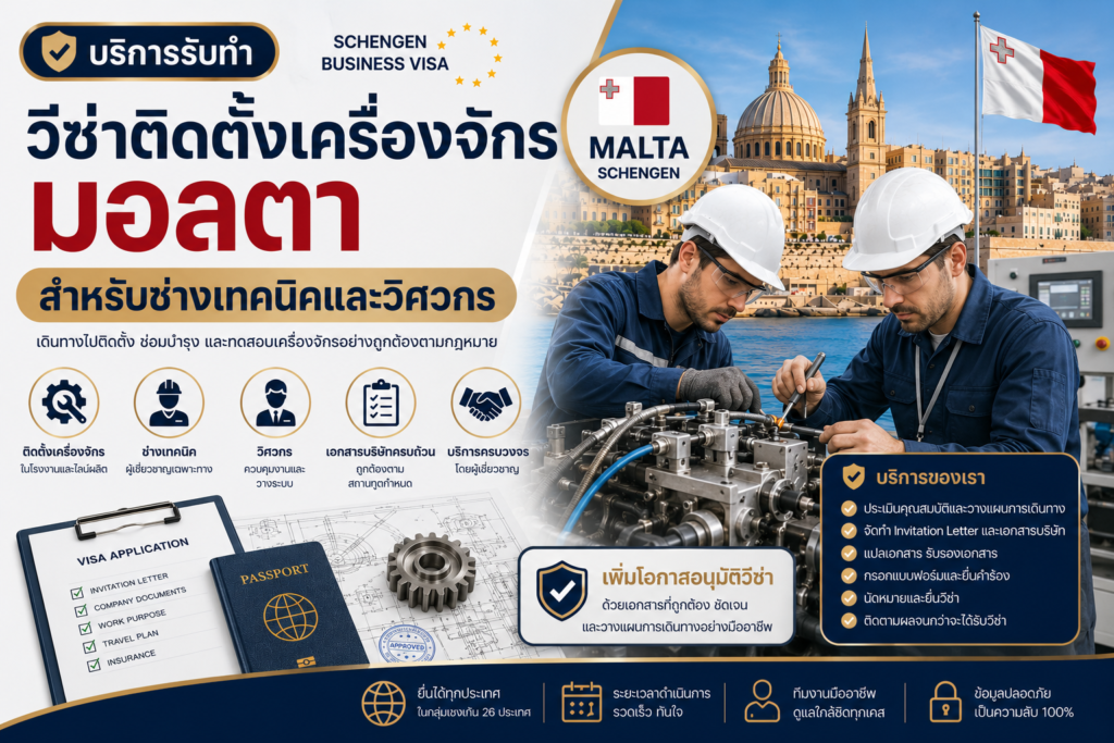 รับทำวีซ่าติดตั้งเครื่องจักรมอลตา สำหรับช่างเทคนิคและวิศวกร
