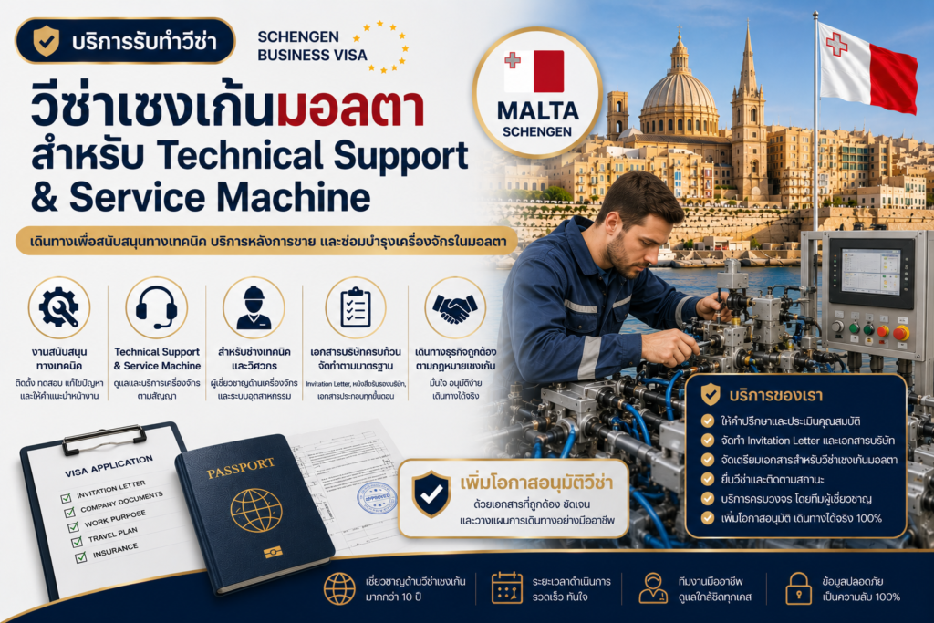 วีซ่าเชงเก้นมอลตาสำหรับ Technical Support และ Service Machine