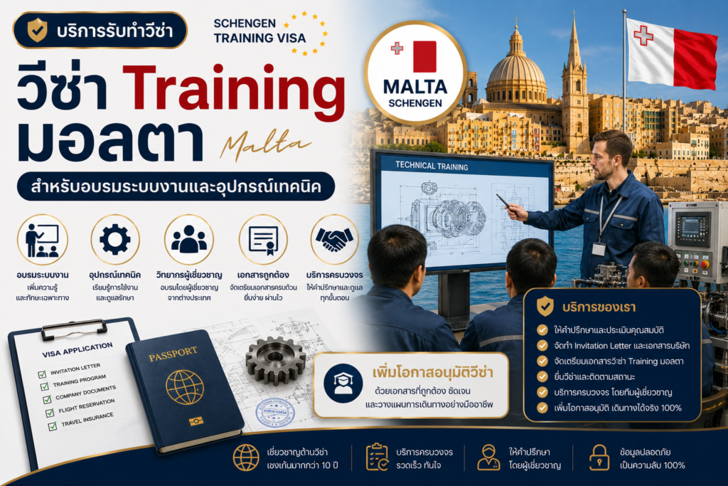วีซ่า Training มอลตา สำหรับอบรมระบบงานและอุปกรณ์เทคนิค
