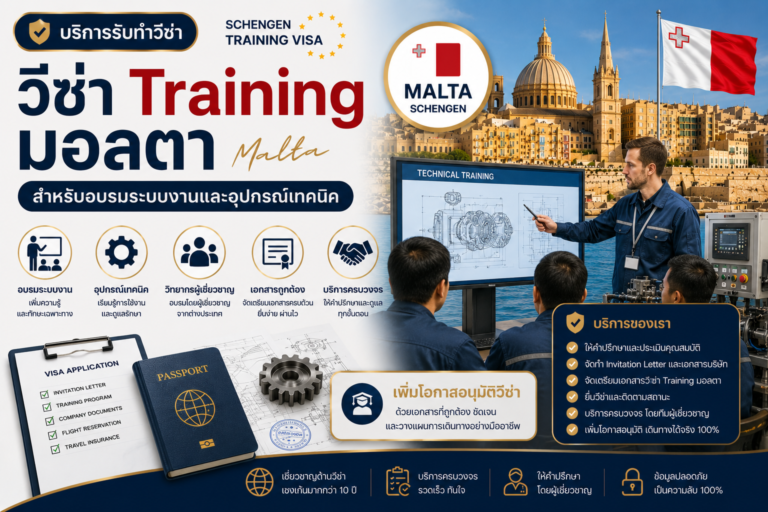 วีซ่า Training มอลตา สำหรับอบรมระบบงานและอุปกรณ์เทคนิค