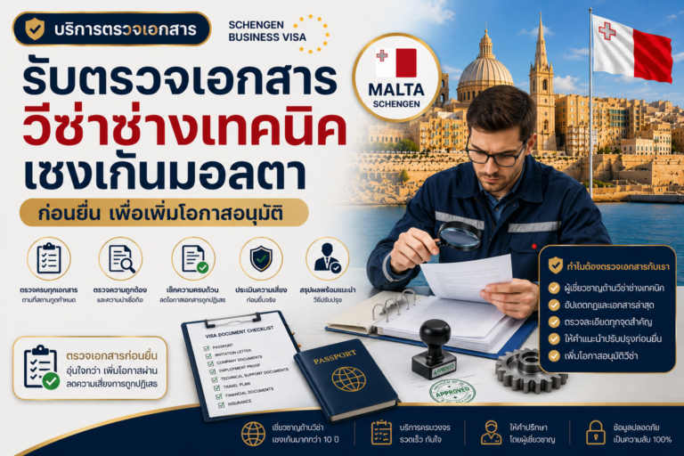 รับตรวจเอกสารวีซ่าช่างเทคนิคเชงเก้นมอลตาก่อนยื่น