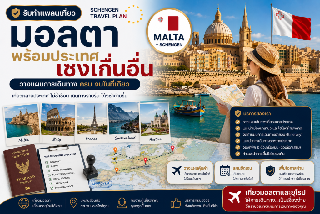 รับทำแพลนเที่ยวมอลตาพร้อมประเทศเชงเก้นอื่น