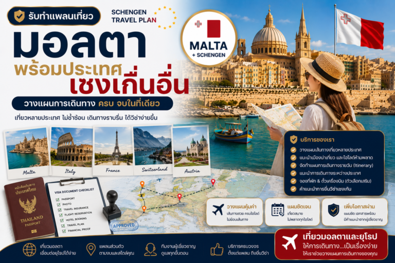 รับทำแพลนเที่ยวมอลตาพร้อมประเทศเชงเก้นอื่น