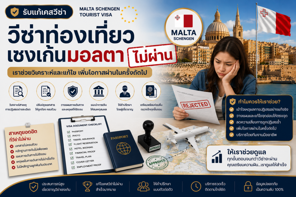 รับแก้เคสวีซ่าท่องเที่ยวเชงเก้นมอลตาไม่ผ่าน