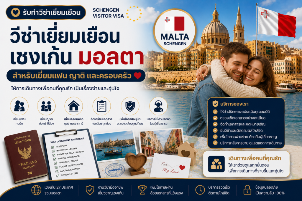 รับทำวีซ่าเยี่ยมเยือนเชงเก้นมอลตา สำหรับเยี่ยมแฟน ญาติ และครอบครัว