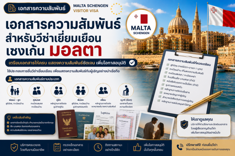 เอกสารความสัมพันธ์สำหรับวีซ่าเยี่ยมเยือนเชงเก้นมอลตา