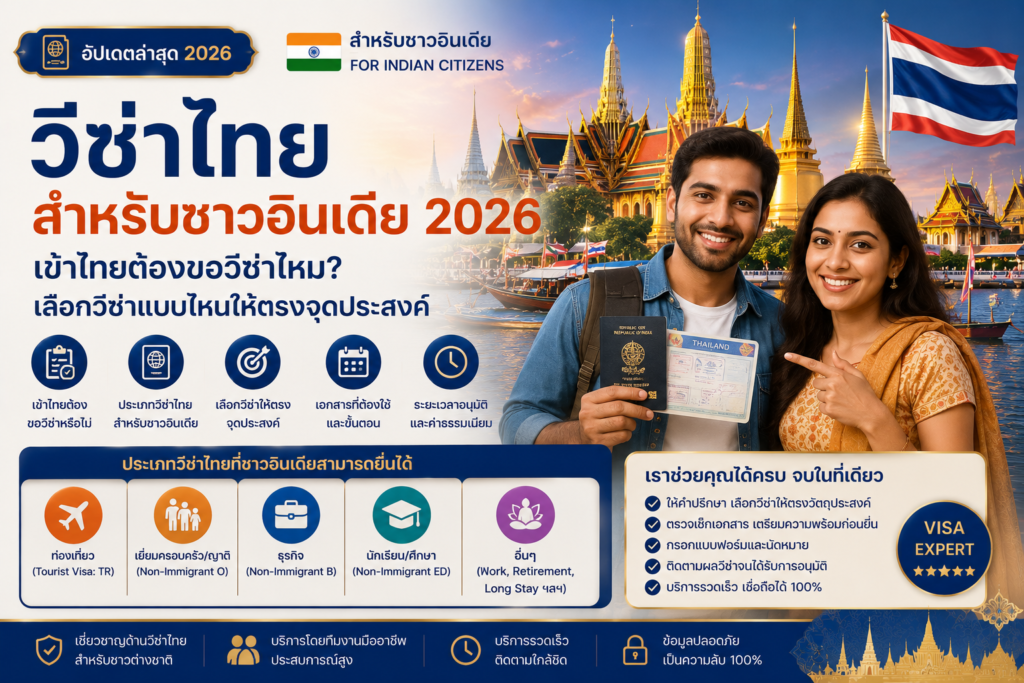วีซ่าไทยสำหรับชาวอินเดีย 2026: เข้าไทยต้องขอวีซ่าไหม เลือกวีซ่าแบบไหนให้ตรงจุดประสงค์