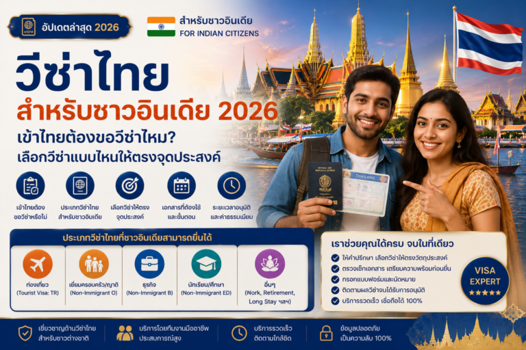 วีซ่าไทยสำหรับชาวอินเดีย 2026: เข้าไทยต้องขอวีซ่าไหม เลือกวีซ่าแบบไหนให้ตรงจุดประสงค์