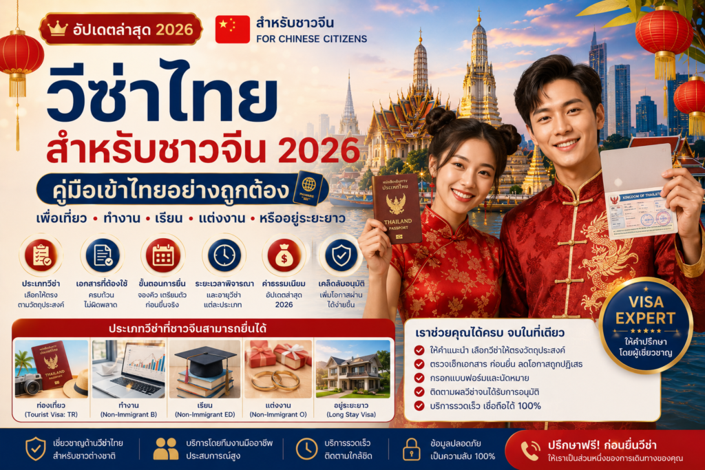 วีซ่าไทยสำหรับชาวจีน 2026: คู่มือเข้าไทยเพื่อเที่ยว ทำงาน เรียน แต่งงาน หรืออยู่ระยะยาว