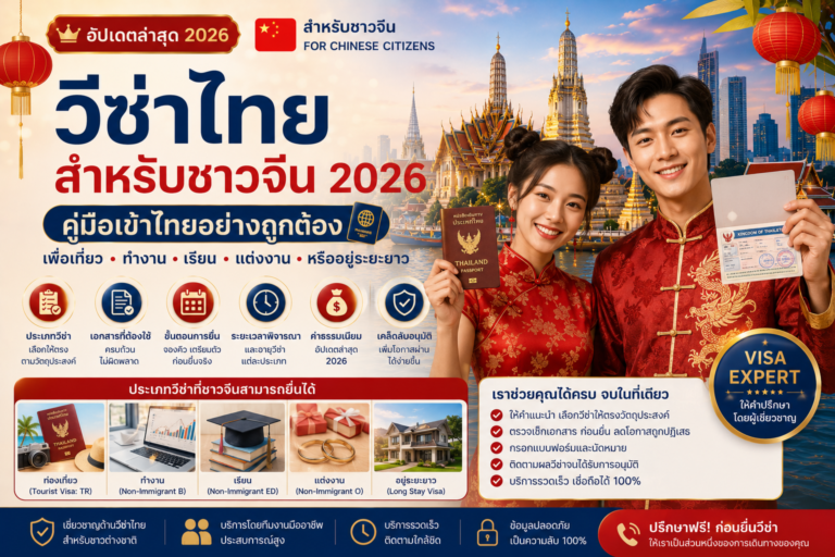 วีซ่าไทยสำหรับชาวจีน 2026: คู่มือเข้าไทยเพื่อเที่ยว ทำงาน เรียน แต่งงาน หรืออยู่ระยะยาว วีซ่าไทยสำหรับชาวจีน 2026: คู่มือเข้าไทยเพื่อเที่ยว ทำงาน เรียน แต่งงาน หรืออยู่ระยะยาว