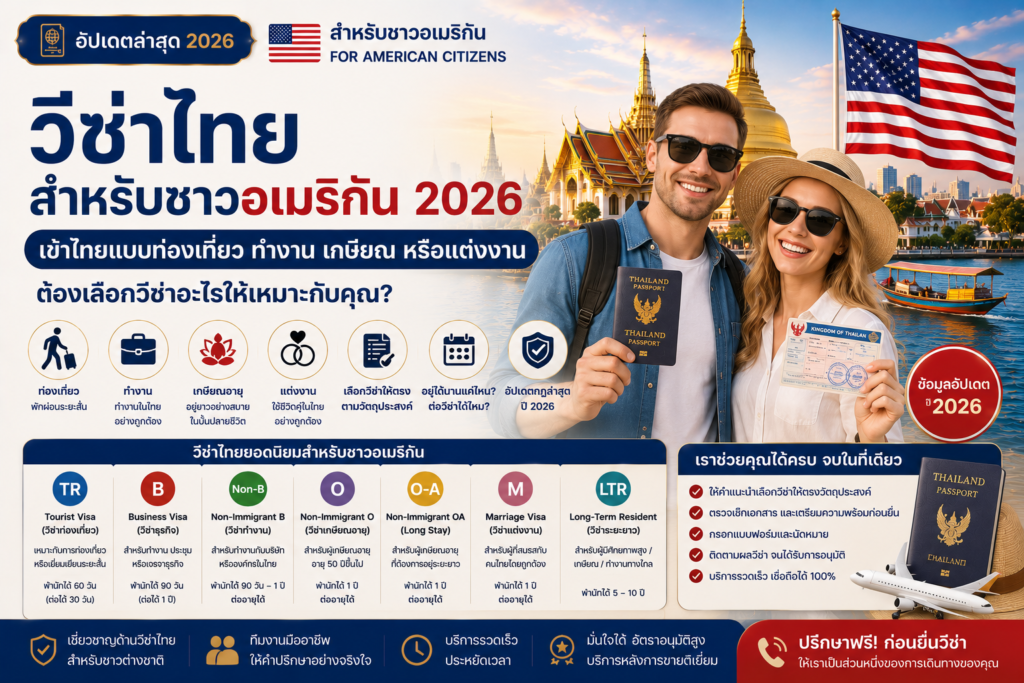 วีซ่าไทยสำหรับชาวอเมริกัน 2026: เข้าไทยแบบท่องเที่ยว ทำงาน เกษียณ หรือแต่งงานต้องเลือกวีซ่าอะไร