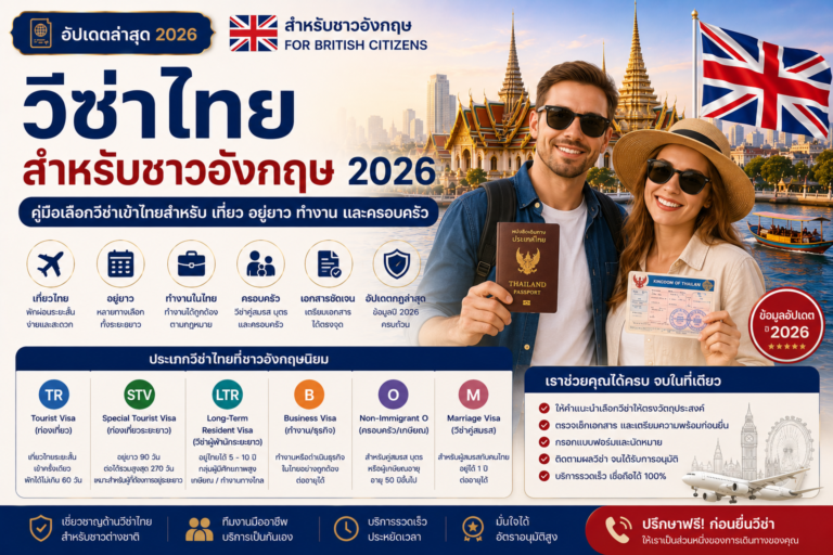 วีซ่าไทยสำหรับชาวอังกฤษ 2026: คู่มือเลือกวีซ่าเข้าไทยสำหรับเที่ยว อยู่ยาว ทำงาน และครอบครัว วีซ่าไทยสำหรับชาวอังกฤษ 2026: คู่มือเลือกวีซ่าเข้าไทยสำหรับเที่ยว อยู่ยาว ทำงาน และครอบครัว