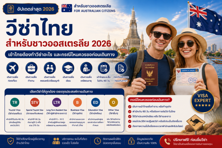 วีซ่าไทยสำหรับชาวออสเตรเลีย 2026: เข้าไทยต้องทำวีซ่าอะไร และกรณีไหนควรขอก่อนเดินทาง วีซ่าไทยสำหรับชาวออสเตรเลีย 2026: เข้าไทยต้องทำวีซ่าอะไร และกรณีไหนควรขอก่อนเดินทาง