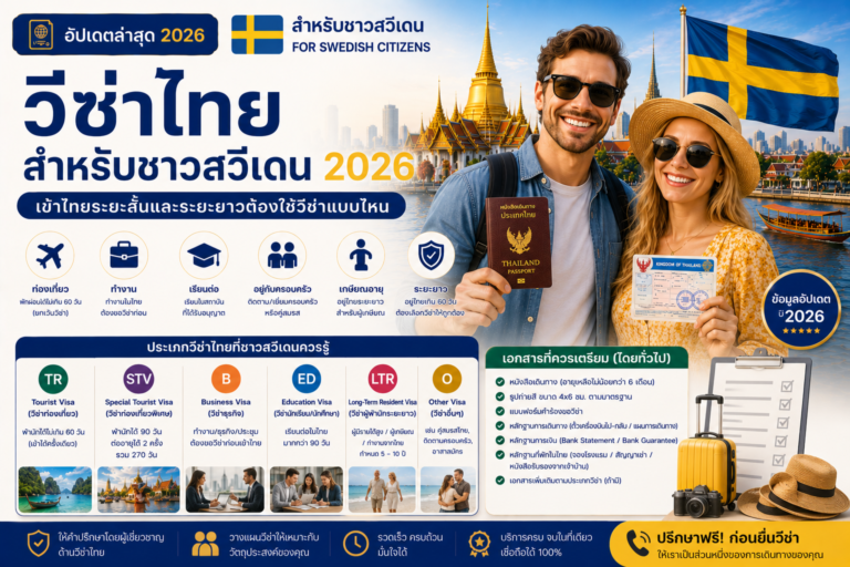 วีซ่าไทยสำหรับชาวสวีเดน 2026: เข้าไทยระยะสั้นและระยะยาวต้องใช้วีซ่าแบบไหน