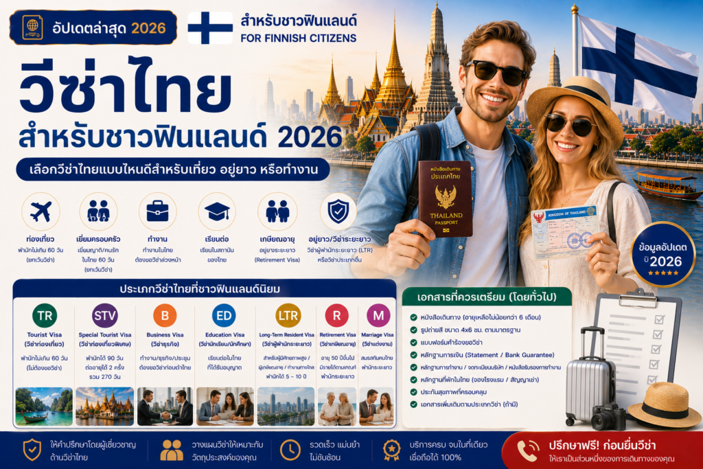 วีซ่าไทยสำหรับชาวฟินแลนด์ 2026: เลือกวีซ่าไทยแบบไหนดีสำหรับเที่ยว อยู่ยาว หรือทำงาน
