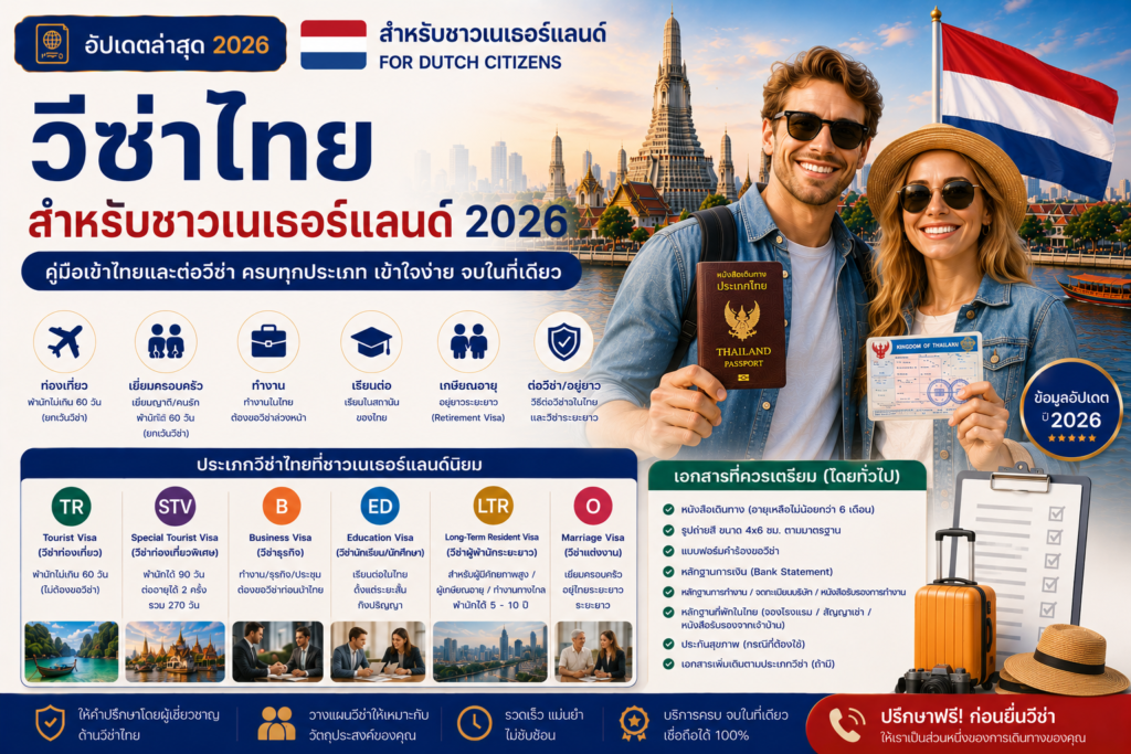 วีซ่าไทยสำหรับชาวเนเธอร์แลนด์ 2026: คู่มือเข้าไทยและต่อวีซ่าสำหรับชาวดัตช์