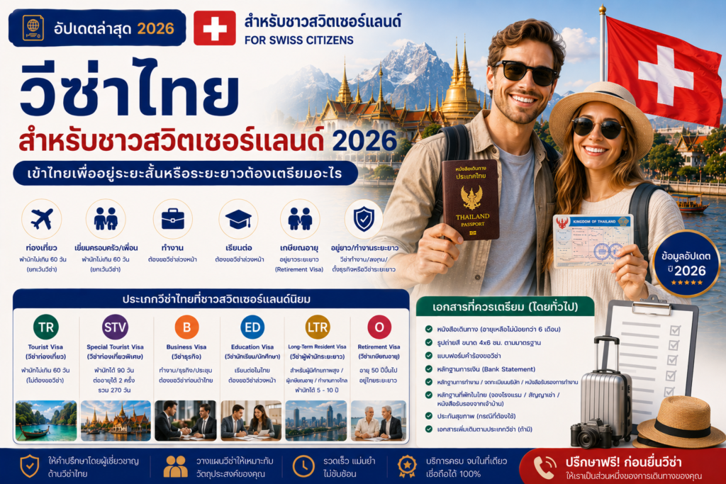 วีซ่าไทยสำหรับชาวสวิตเซอร์แลนด์ 2026: เข้าไทยเพื่ออยู่ระยะสั้นหรือระยะยาวต้องเตรียมอะไร