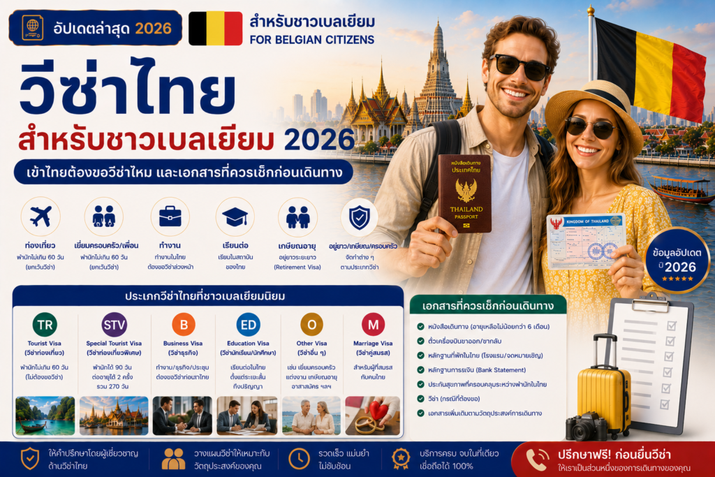 วีซ่าไทยสำหรับชาวเบลเยียม 2026: เข้าไทยต้องขอวีซ่าไหม และเอกสารที่ควรเช็กก่อนเดินทาง