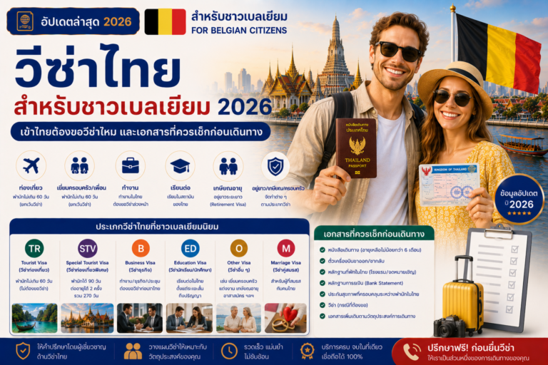 วีซ่าไทยสำหรับชาวเบลเยียม 2026: เข้าไทยต้องขอวีซ่าไหม และเอกสารที่ควรเช็กก่อนเดินทาง วีซ่าไทยสำหรับชาวเบลเยียม 2026: เข้าไทยต้องขอวีซ่าไหม และเอกสารที่ควรเช็กก่อนเดินทาง