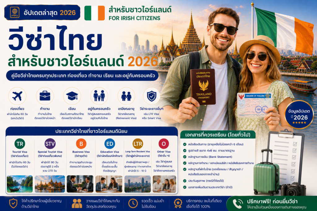 วีซ่าไทยสำหรับชาวไอร์แลนด์ 2026: คู่มือวีซ่าไทยสำหรับท่องเที่ยว ทำงาน เรียน และอยู่กับครอบครัว
