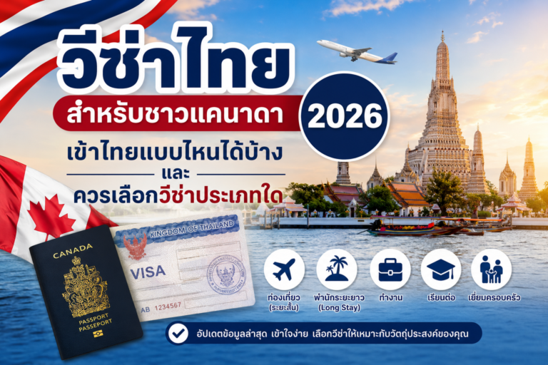 วีซ่าไทยสำหรับชาวแคนาดา 2026: เข้าไทยแบบไหนได้บ้าง และควรเลือกวีซ่าประเภทใด