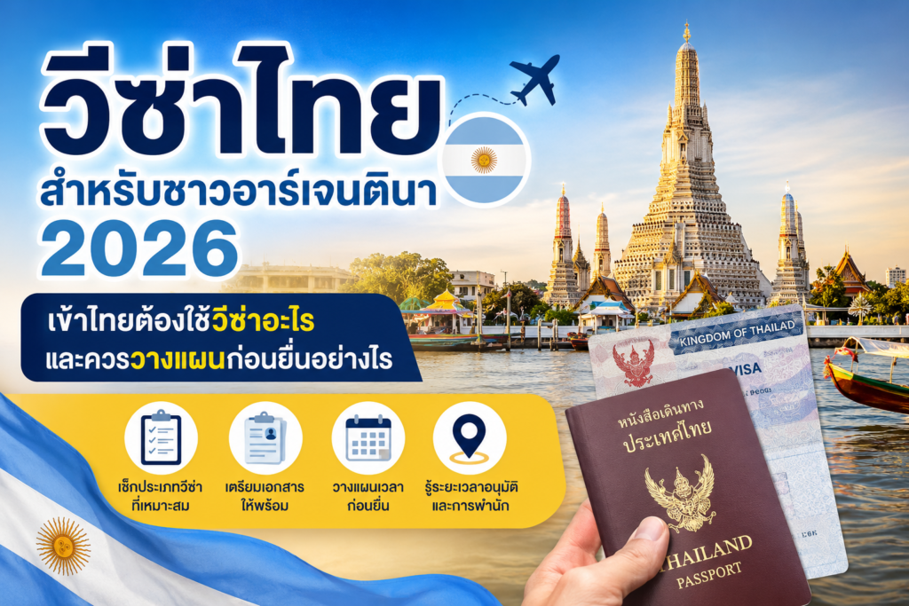วีซ่าไทยสำหรับชาวอาร์เจนตินา 2026: เข้าไทยต้องใช้วีซ่าอะไร และควรวางแผนก่อนยื่นอย่างไร