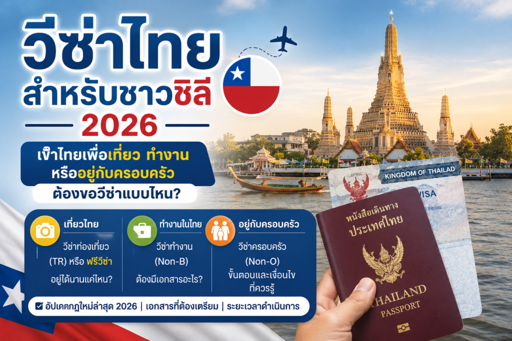 วีซ่าไทยสำหรับชาวชิลี 2026: เข้าไทยเพื่อเที่ยว ทำงาน หรืออยู่กับครอบครัวต้องขอวีซ่าแบบไหน