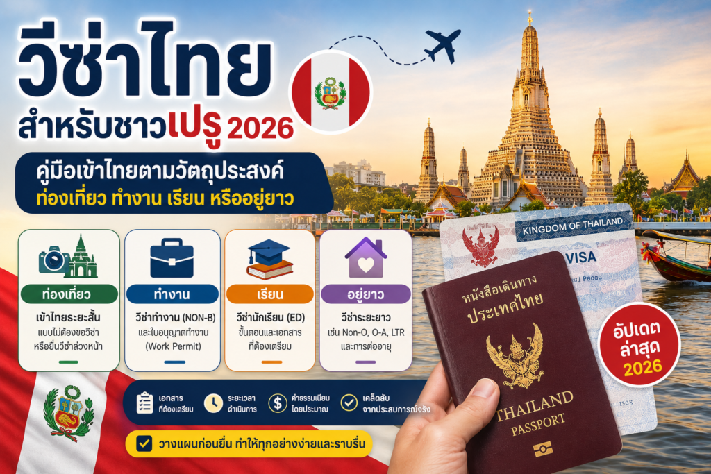 วีซ่าไทยสำหรับชาวเปรู 2026: คู่มือเข้าไทยตามวัตถุประสงค์ ท่องเที่ยว ทำงาน เรียน หรืออยู่ยาว