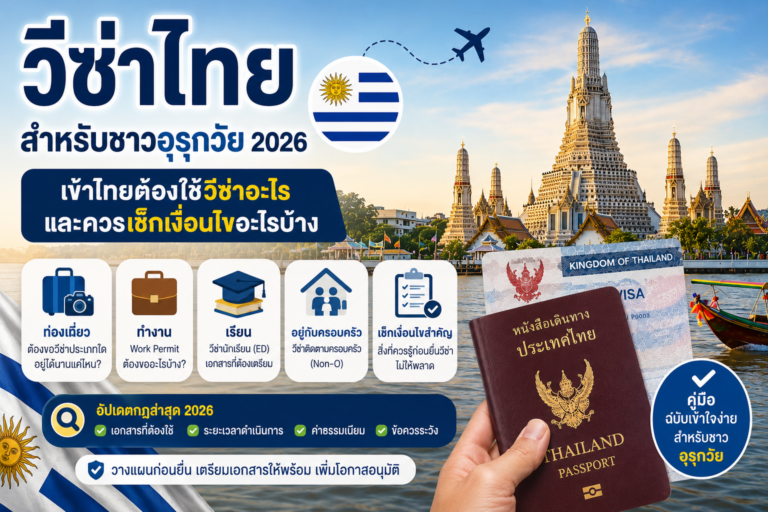 วีซ่าไทยสำหรับชาวอุรุกวัย 2026: เข้าไทยต้องใช้วีซ่าอะไร และควรเช็กเงื่อนไขอะไรบ้าง วีซ่าไทยสำหรับชาวอุรุกวัย 2026: เข้าไทยต้องใช้วีซ่าอะไร และควรเช็กเงื่อนไขอะไรบ้าง