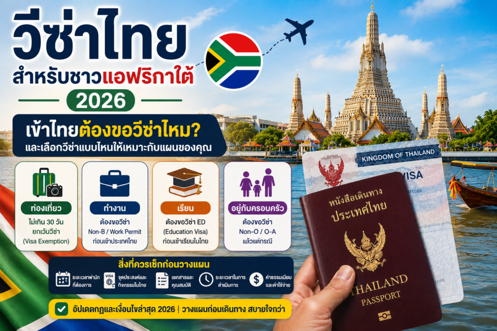 วีซ่าไทยสำหรับชาวแอฟริกาใต้ 2026: เข้าไทยต้องขอวีซ่าไหม และเลือกวีซ่าแบบไหนให้เหมาะกับแผน