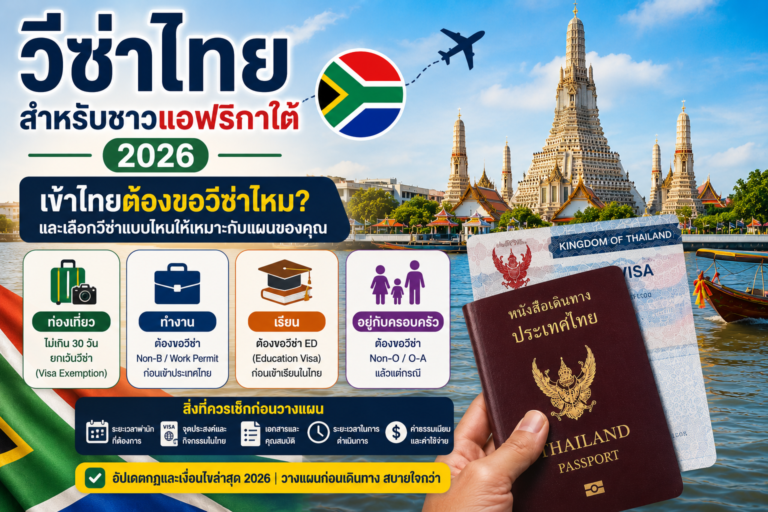 วีซ่าไทยสำหรับชาวแอฟริกาใต้ 2026: เข้าไทยต้องขอวีซ่าไหม และเลือกวีซ่าแบบไหนให้เหมาะกับแผน